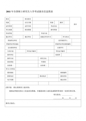 录用考试报名表（考试报名信息表）