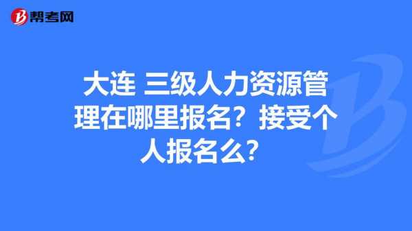 大连人力资源考试报名（大连报考人力资源管理师考试机构）