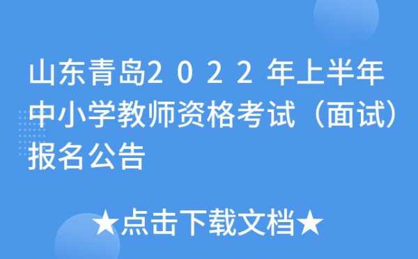 青岛教招考试报名（青岛教师招考简章）