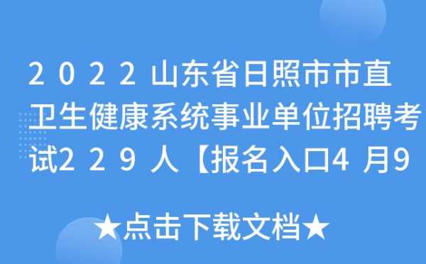 日照招聘考试报名（日照事业招聘）