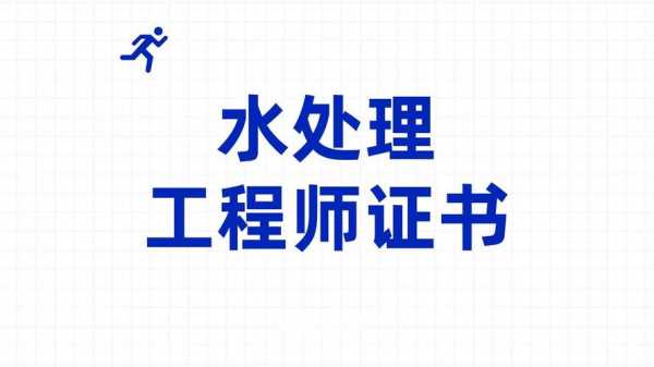 苏州水处理工考试报名（水处理工程师考试时间）