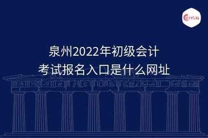 泉州会计考试报名地点（泉州市初级会计报名电话）