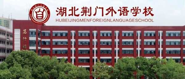 荆门外语学校考试报名（湖北荆门外语学校初中部招生网站）