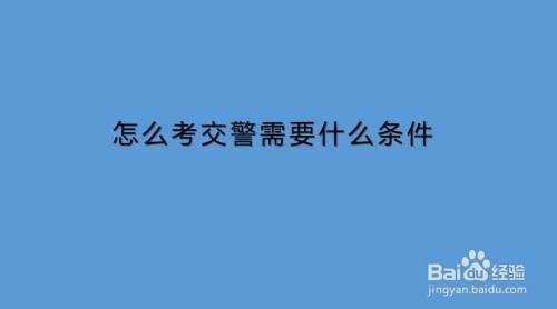 交警考试报名条件（交警考试报名要求）