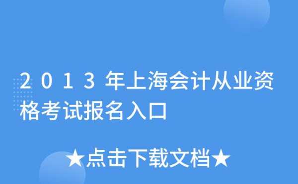 上海无纸化会计报名考试系统（上海会计初级报名网址）