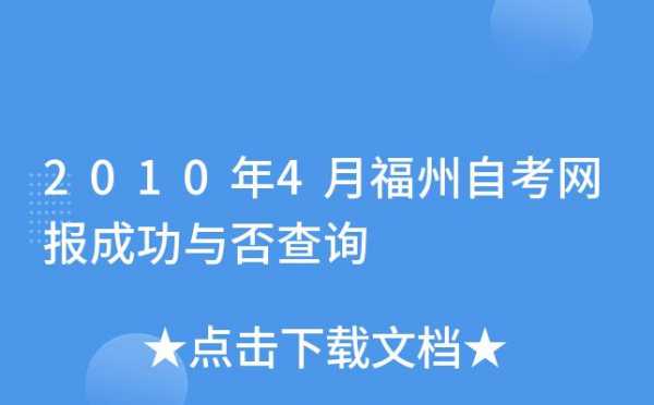 福州自学考试报名费用（福州自考报名网站）