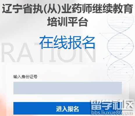 辽宁药师考试报名官网（辽宁药师考试报名官网登录）