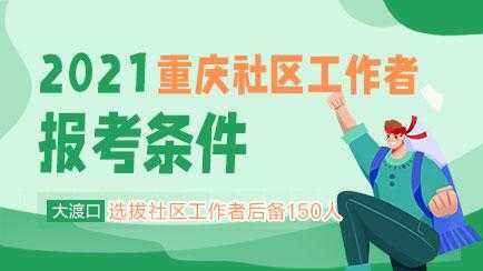 重庆市社区考试报名系统（重庆社区工作者考试报名条件）