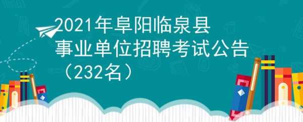 临泉人力资源考试报名（临泉县人力资源管理局）