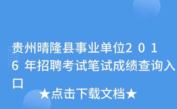 晴隆事业考试报名人数（晴隆县事业单位成绩）