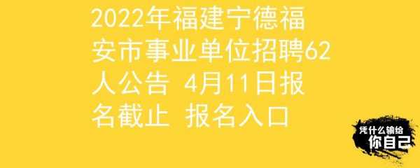 宁德招聘考试报名（宁德招考网）