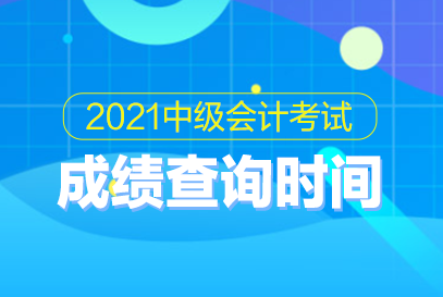 2016中级考试报名（2016中级会计成绩查询时间）