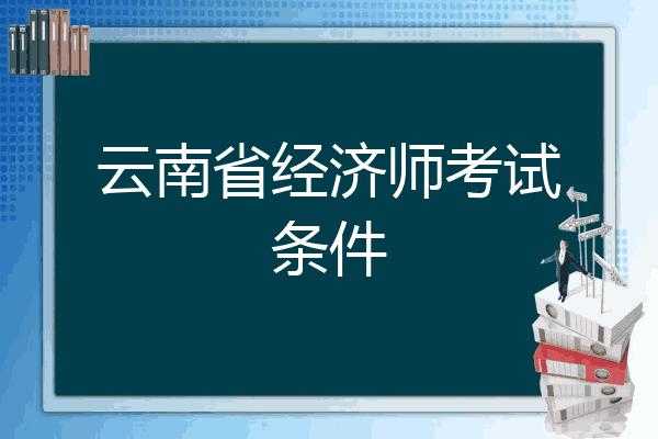 云南经济师考试报名（云南经济师报名条件）