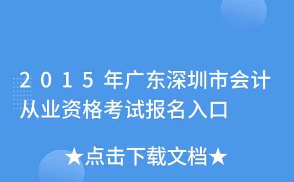 深圳会计从业资格考试报名（深圳市会计从业资格考试）