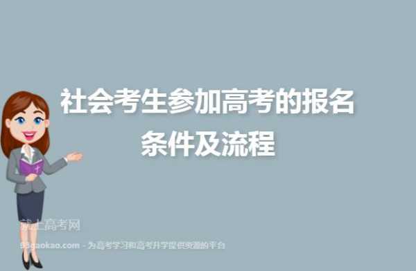 社会考试高考报名条件（社会考生高考报名要求）