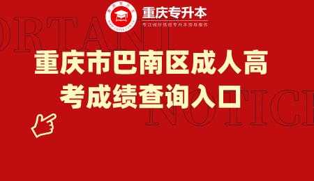 重庆巴南考试报名入口（巴南区考试中心电话号码）