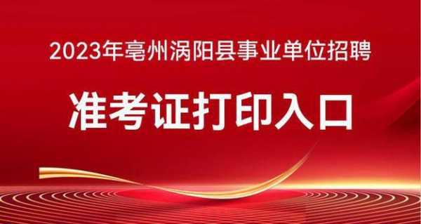 涡阳县人事考试报名（涡阳县招考网）