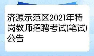 济源市招教考试报名时间（2021济源招教考试时间）