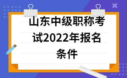 山东中级考试报名简章（山东中级报考条件）