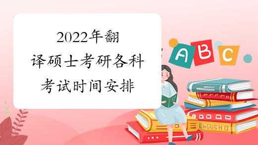 翻译硕士考试报名时间（2022翻译硕士考研时间）