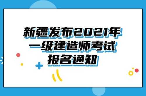 新疆一建考试报名入口（新疆一建考试报名入口网址）