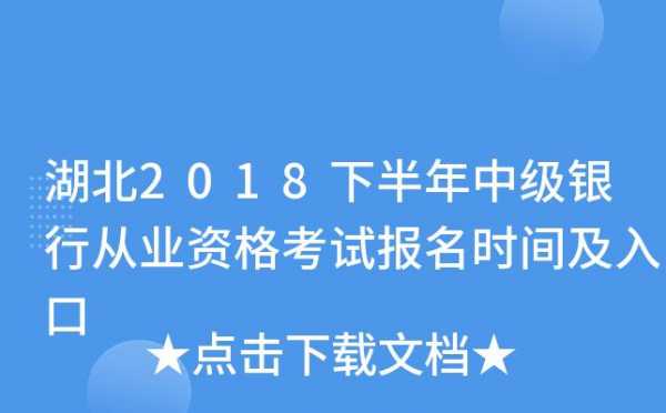 湖北中级考试报名入口（湖北中级考试报名时间）