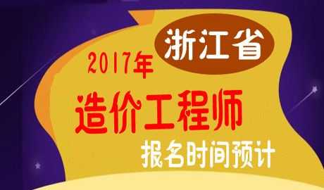 浙江造价师考试报名（浙江造价师报考条件）