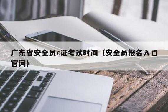 安全c考试报名时间（安全c证考试成绩什么时候出来）