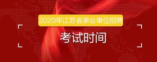 江苏事业编制考试报名入口（2020江苏事业单位招聘考试报名入口时间）