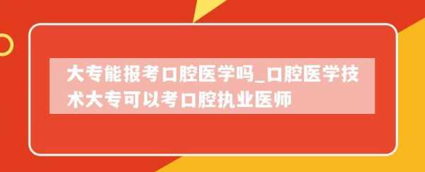 广东口腔执业考试报名（广东口腔执业医师考试）