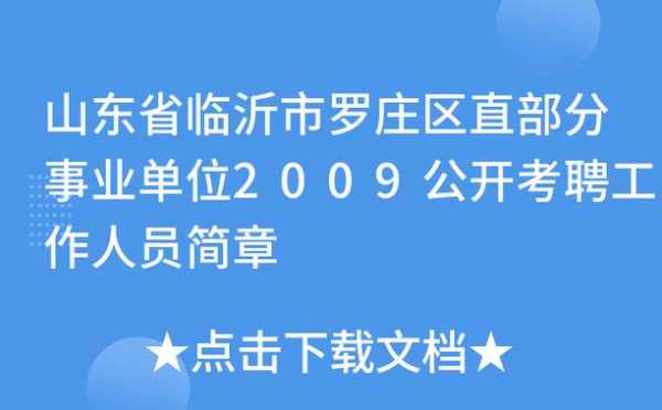 罗庄区事业编考试报名网址（2020罗庄区事业单位招聘简章）