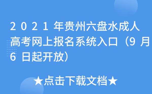 贵州六盘水考试报名网（六盘水报名入口）