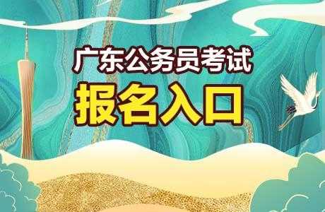 广东公务员录用考试报名（广东省公务员考试考生报名）