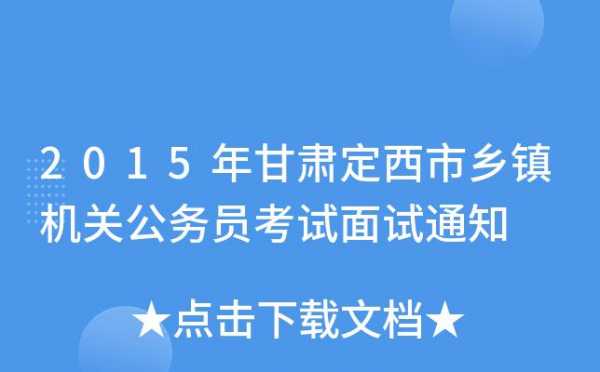 定西市公务员考试报名（甘肃省定西市公务员考试时间2020）