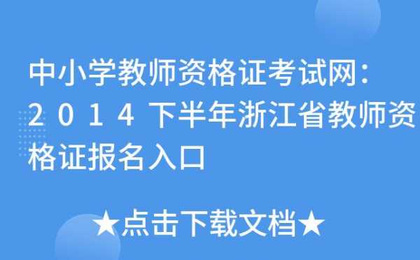 教资考试报名浙江（浙江教资报名资格）