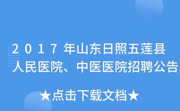 日照中医院考试报名（日照中医招聘）