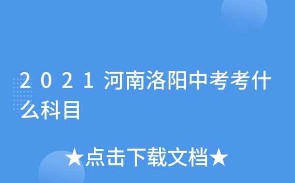 洛阳中学考试报名时间（2021洛阳中考报名时间）