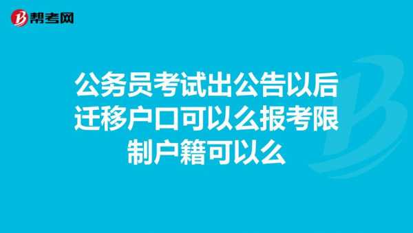 公务员考试报名后户口迁移（公务员考试报名之前迁户口）