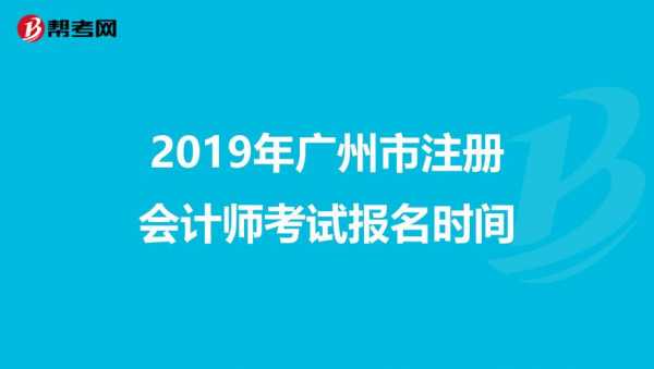 广东注册考试报名时间（广东注册会计师报名条件）