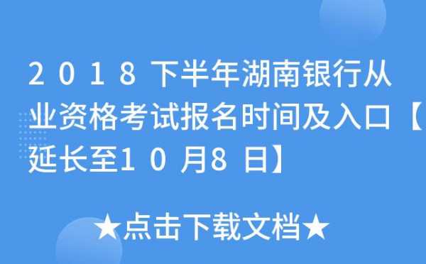 湖南省银行考试报名入口（湖南省银行考试时间）