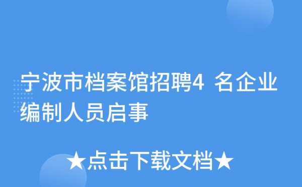 宁波档案上岗考试报名（宁波市档案馆招聘）