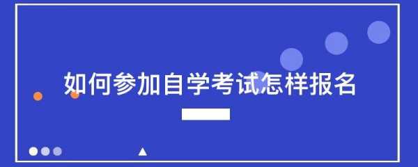 哈尔滨自学考试怎么报名（哈尔滨自考办）