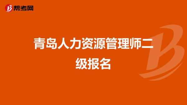 青岛人力资源考试报名（青岛市人力资源管理师报考条件）