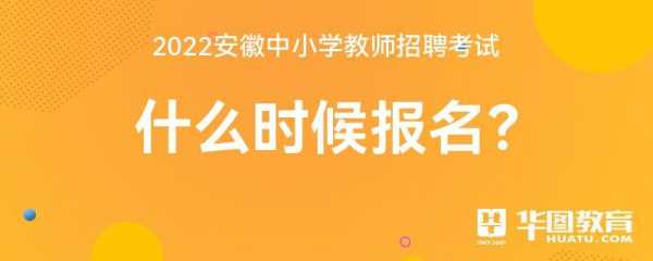 教师招聘考试报名公告（教师招聘考试报名公告安徽）