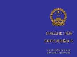 erp工程师考试报名（erp工程师证书属于国家几级）