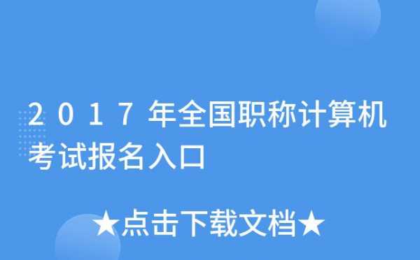 计算机专业职称考试报名（计算机专业职称考试报名网站）