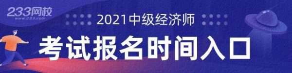 吉林省经济师考试报名（吉林省中级经济师2021报名时间）