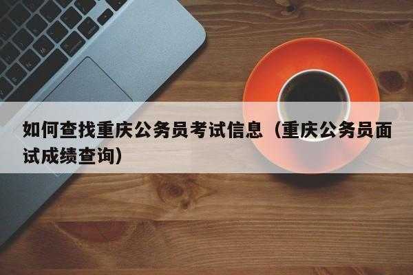 重庆省公务员考试报名（重庆省公务员考试报名入口官网）