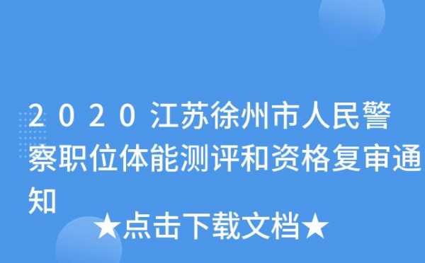 徐州警察考试报名时间（江苏徐州警察怎么考）