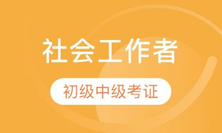 天津市社工考试报名审核（天津社工考试官网）